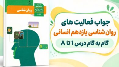 جواب فعالیت های روان شناسی یازدهم انسانی از درس اول تا هشتم