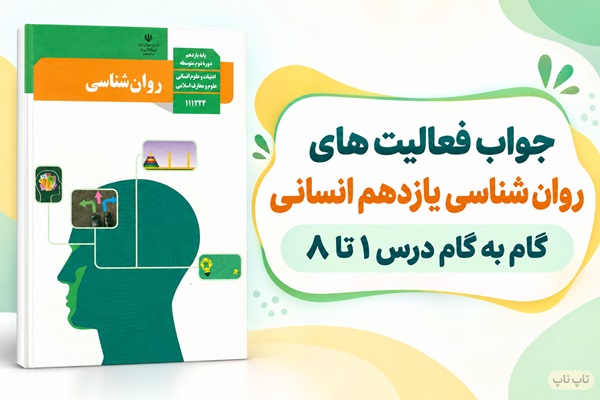 جواب فعالیت های روان شناسی یازدهم انسانی از درس اول تا هشتم