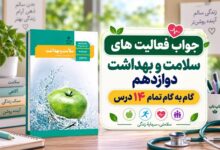 گام به گام سلامت و بهداشت دوازدهم؛ جواب فعالیت های درس اول تا چهاردهم