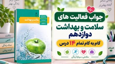 گام به گام سلامت و بهداشت دوازدهم؛ جواب فعالیت های درس اول تا چهاردهم