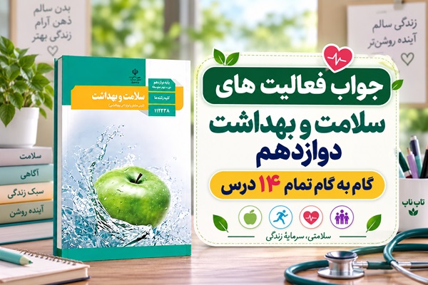 گام به گام سلامت و بهداشت دوازدهم؛ جواب فعالیت های درس اول تا چهاردهم