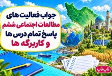 جواب فعالیت های مطالعات اجتماعی ششم تمام درس ها و کاربرگه ها