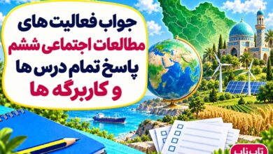 جواب فعالیت های مطالعات اجتماعی ششم تمام درس ها و کاربرگه ها