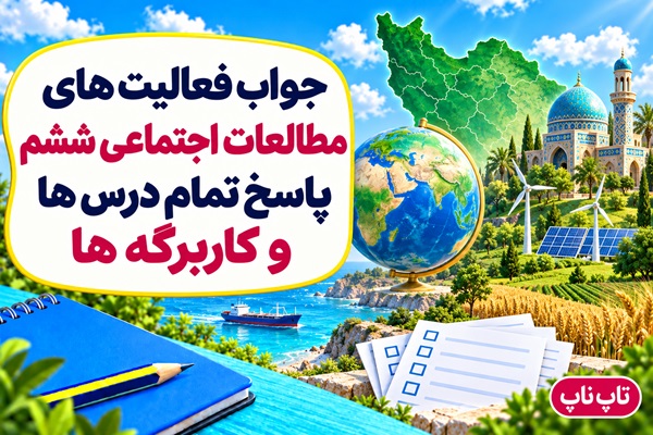 جواب فعالیت های مطالعات اجتماعی ششم تمام درس ها و کاربرگه ها