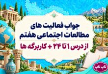 پاسخ فعالیت های مطالعات اجتماعی هفتم از درس ۱ تا ۲۴ همراه با حل کاربرگه ها