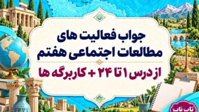 پاسخ فعالیت های مطالعات اجتماعی هفتم از درس ۱ تا ۲۴ همراه با حل کاربرگه ها