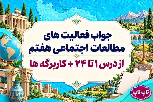پاسخ فعالیت های مطالعات اجتماعی هفتم از درس ۱ تا ۲۴ همراه با حل کاربرگه ها