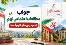 جواب مطالعات اجتماعی نهم؛ تمام درس‌ها و کاربرگ‌ها