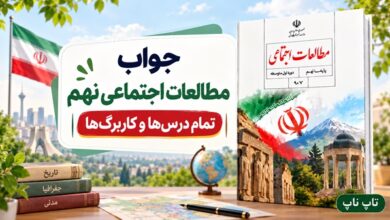 جواب مطالعات اجتماعی نهم؛ تمام درس‌ها و کاربرگ‌ها