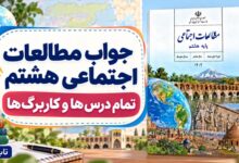 جواب مطالعات اجتماعی هشتم؛ تمام درس‌ها و کاربرگ‌ها