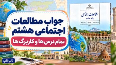 جواب مطالعات اجتماعی هشتم؛ تمام درس‌ها و کاربرگ‌ها