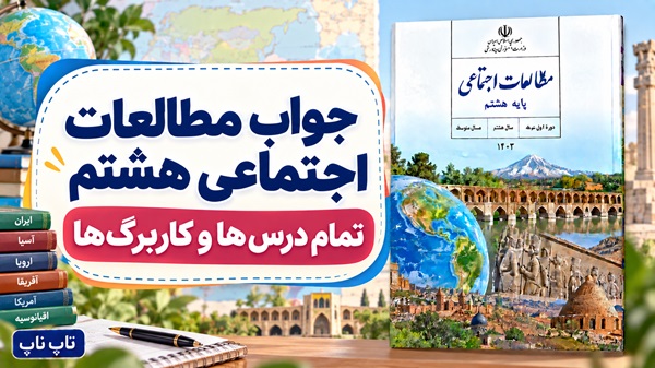 جواب مطالعات اجتماعی هشتم؛ تمام درس‌ها و کاربرگ‌ها