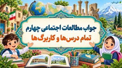 جواب مطالعات اجتماعی چهارم؛ تمام درس‌ها و کاربرگ‌ها