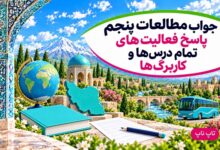جواب مطالعات پنجم؛ راهنمای فعالیت‌های ۲۱ درس و ۱۷ کاربرگ