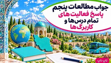 جواب مطالعات پنجم؛ راهنمای فعالیت‌های ۲۱ درس و ۱۷ کاربرگ