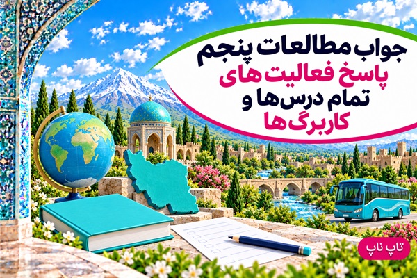 جواب مطالعات پنجم؛ راهنمای فعالیت‌های ۲۱ درس و ۱۷ کاربرگ