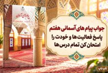 جواب پیام های آسمانی هفتم؛ فعالیت‌ها و خودت را امتحان کن درس اول تا پانزدهم