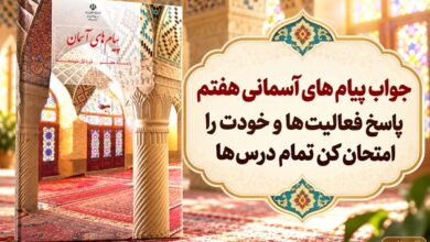 جواب پیام های آسمانی هفتم؛ فعالیتها و خودت را امتحان کن درس اول تا پانزدهم