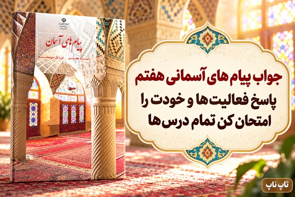 جواب پیام های آسمانی هفتم؛ فعالیت‌ها و خودت را امتحان کن درس اول تا پانزدهم