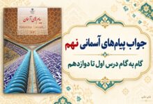 جواب پیام‌های آسمانی نهم از درس اول تا دوازدهم در تاپ ناپ