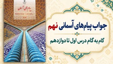 جواب پیام‌های آسمانی نهم از درس اول تا دوازدهم در تاپ ناپ