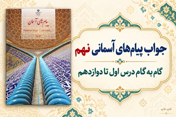 جواب پیام‌های آسمانی نهم از درس اول تا دوازدهم در تاپ ناپ