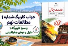 جواب کاربرگ شماره ۱ مطالعات نهم پاسخ کاربرگه 1 طول و عرض جغرافیایی