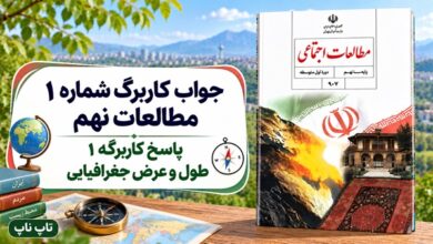جواب کاربرگ شماره ۱ مطالعات نهم پاسخ کاربرگه 1 طول و عرض جغرافیایی