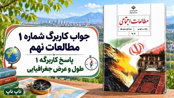 جواب کاربرگ شماره ۱ مطالعات نهم پاسخ کاربرگه 1 طول و عرض جغرافیایی