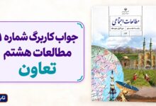 جواب کاربرگ شماره ۱ مطالعات هشتم تعاون