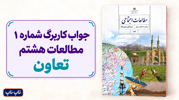 جواب کاربرگ شماره ۱ مطالعات هشتم تعاون