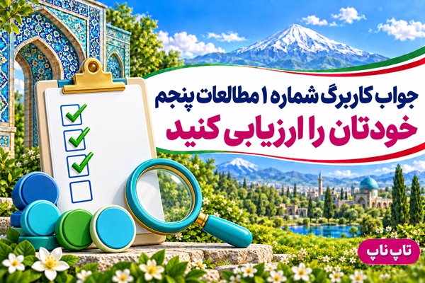 جواب کاربرگ شماره ۱ مطالعات پنجم خودتان را ارزیابی کنید