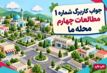 جواب کاربرگ شماره ۱ مطالعات چهارم محله ما