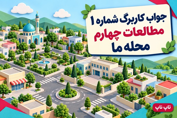 جواب کاربرگ شماره ۱ مطالعات چهارم محله ما