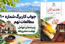 جواب کاربرگ شماره ۱۰ مطالعات نهم زمینه‌ها و عوامل نهضت مشروطه