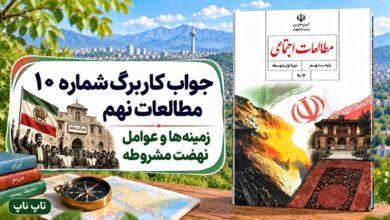 جواب کاربرگ شماره ۱۰ مطالعات نهم زمینهها و عوامل نهضت مشروطه