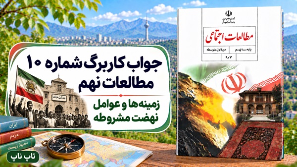 جواب کاربرگ شماره ۱۰ مطالعات نهم زمینه‌ها و عوامل نهضت مشروطه