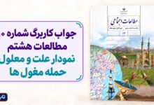 جواب کاربرگ شماره ۱۰ مطالعات هشتم پاسخ کاربرگه 10 نمودار علت و معلول حمله مغول ها
