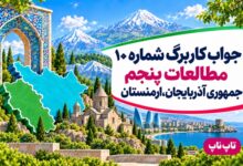 جواب کاربرگ شماره ۱۱ مطالعات پنجم پاکستان ترکمنستان