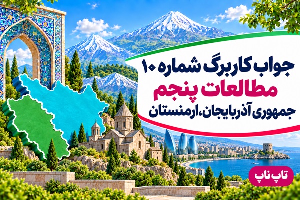 جواب کاربرگ شماره ۱۱ مطالعات پنجم پاکستان ترکمنستان