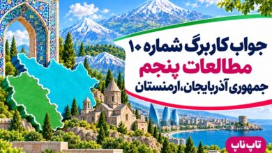 جواب کاربرگ شماره ۱۰ مطالعات پنجم جمهوری آذربایجان ارمنستان