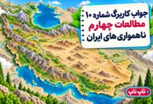 جواب کاربرگ شماره ۱۰ مطالعات چهارم ناهمواری های ایران