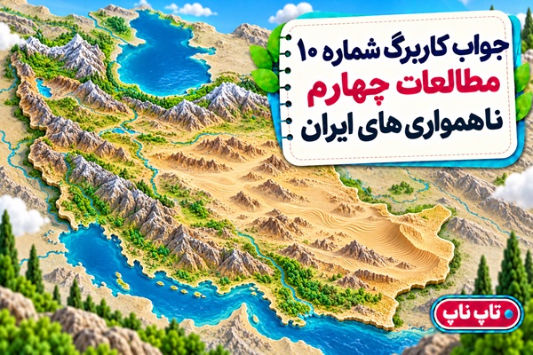 جواب کاربرگ شماره ۱۰ مطالعات چهارم ناهمواری های ایران