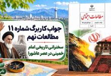جواب کاربرگ شماره ۱۱ مطالعات نهم سخنرانی تاریخی امام خمینی در عصر عاشورا