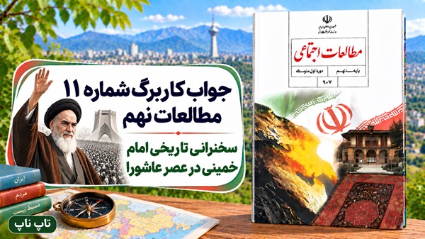جواب کاربرگ شماره ۱۱ مطالعات نهم سخنرانی تاریخی امام خمینی در عصر عاشورا