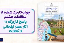 جواب کاربرگ شماره ۱۱ مطالعات هشتم پاسخ کاربرگه 11 آثار عصر ایلخانی و تیموری