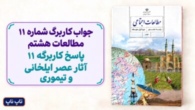 جواب کاربرگ شماره ۱۱ مطالعات هشتم پاسخ کاربرگه 11 آثار عصر ایلخانی و تیموری