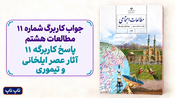 جواب کاربرگ شماره ۱۱ مطالعات هشتم پاسخ کاربرگه 11 آثار عصر ایلخانی و تیموری