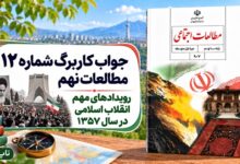جواب کاربرگ شماره ۱۲ مطالعات نهم رویدادهای مهم انقلاب اسلامی در سال ۱۳۵۷