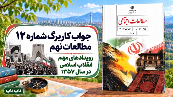 جواب کاربرگ شماره ۱۲ مطالعات نهم رویدادهای مهم انقلاب اسلامی در سال ۱۳۵۷